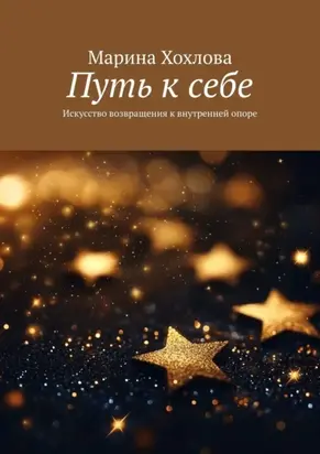 Путь к себе. Искусство возвращения к внутренней опоре