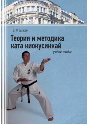 Теория и методика ката киокусинкай