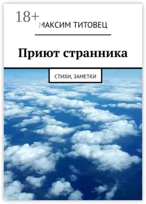 Приют странника. Стихи, заметки