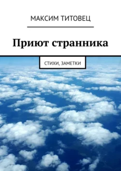 Приют странника. Стихи, заметки