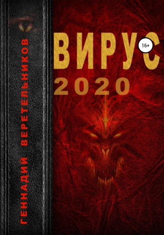 Вирус 2020