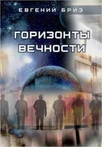 Горизонты вечности [СИ]
