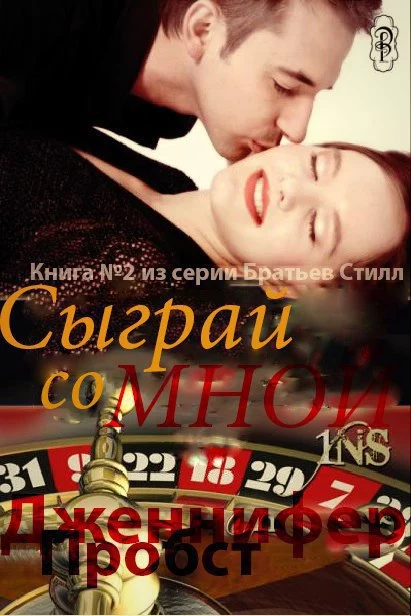 Сыграй со мной (ЛП)