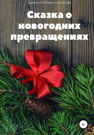 Сказка о новогодних превращениях