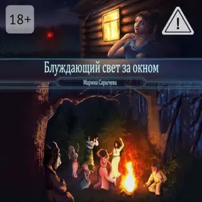 Блуждающий свет за окном