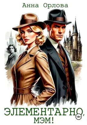 Элементарно, мэм!