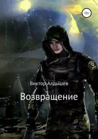 Возвращение [СИ]