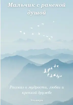 Мальчик с раненой душой