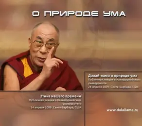 Далай-лама о природе ума