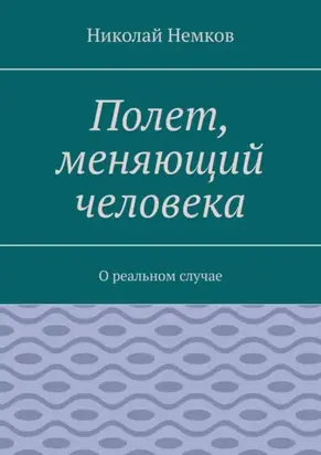 Полет, меняющий человека. О реальном случае