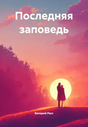 Последняя заповедь