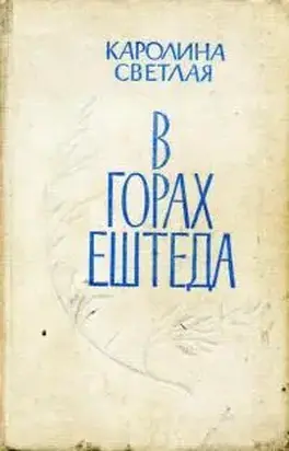 В горах Ештеда