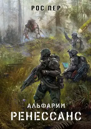 Альфарим. Ренессанс