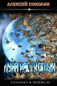 Луна насекомых [СИ]