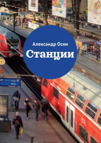 Станции