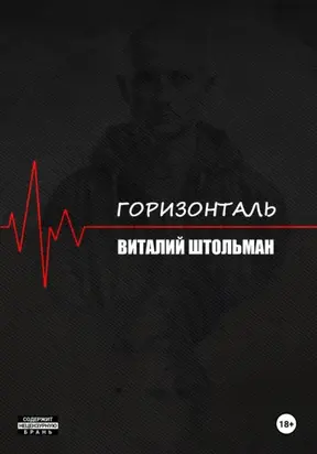 Горизонталь