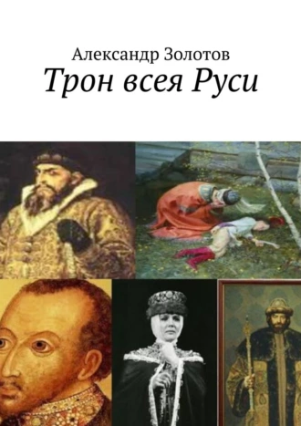 Трон всея Руси