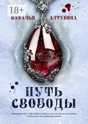 Путь Свободы. Книга 2