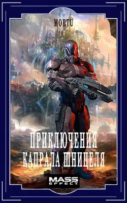 Приключения Капрала Шницеля [СИ]