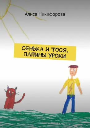 Сенька и Тося. Папины уроки