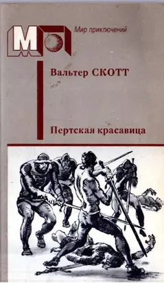 Пертская красавица, или Валентинов день