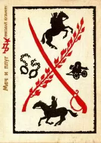 Меч и плуг [Повесть о Григории Котовском]