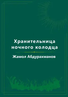 Хранительница ночного колодца