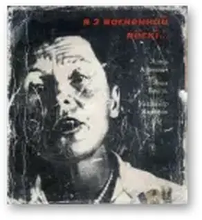 Я з вогненнай вёскі...