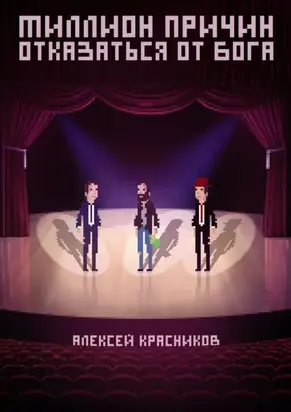 Миллион причин отказаться от Бога