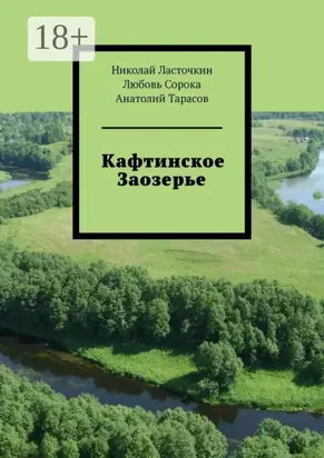 Кафтинское Заозерье