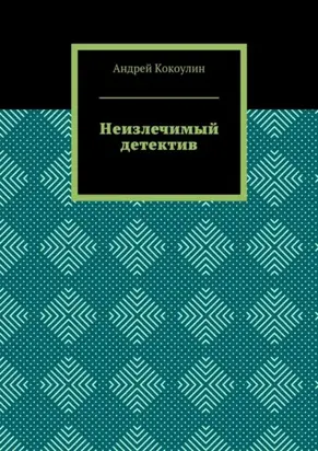 Неизлечимый детектив