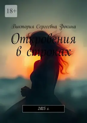 Откровения в строках. 2025 г.