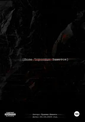 Поле черновых заметок. Сборник стихов