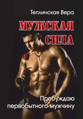 Мужская сила. Том 2