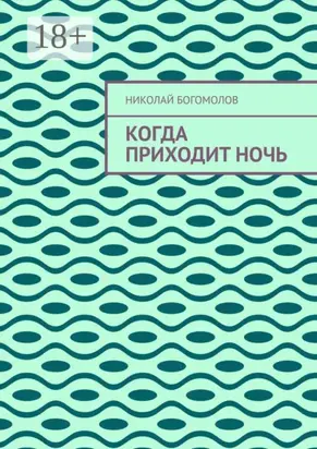 Когда приходит ночь