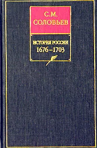 История России с древнейших времен. Книга VII. 1676—1703