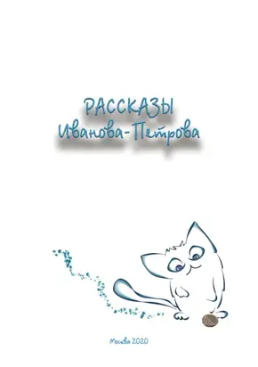 Рассказы Иванова-Петрова