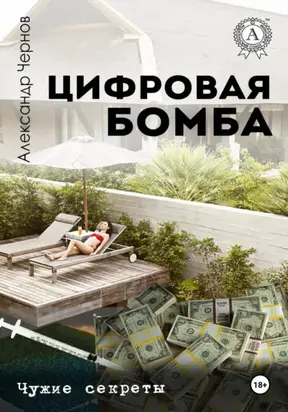 Цифровая бомба