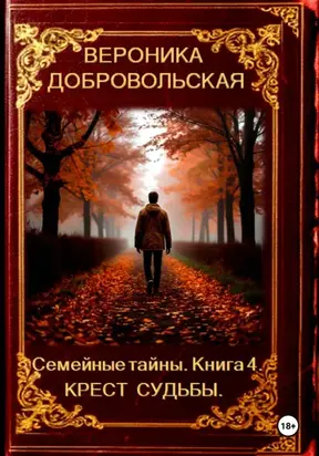 Семейные тайны. Книга 4. Крест судьбы