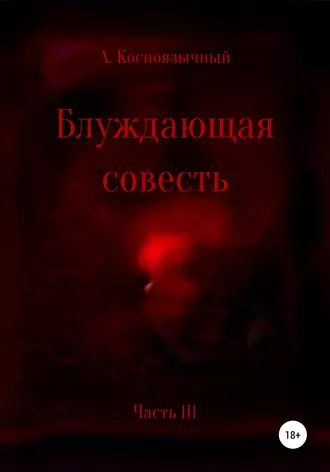 Блуждающая совесть. Часть третья