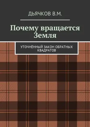 Почему вращается Земля. Уточнённый закон обратных квадратов