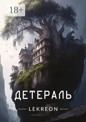 Детераль