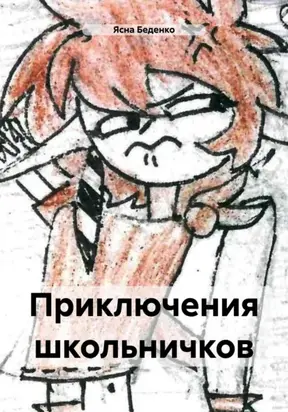 Приключения школьничков