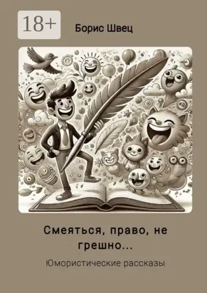 Смеяться, право, не грешно… Юмористические рассказы