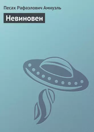 Невиновен
