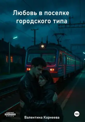 Любовь в поселке городского типа