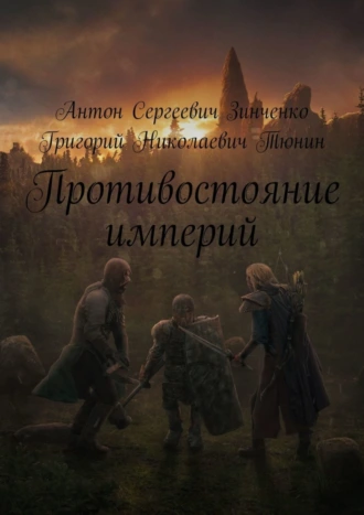 Противостояние империй