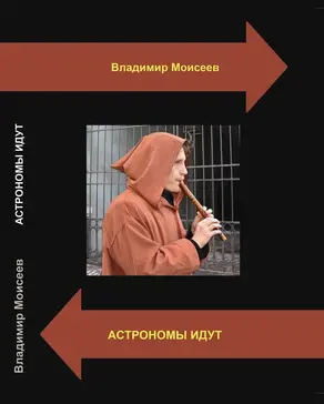 Астрономы идут [СИ]