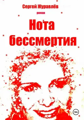 Нота бессмертия