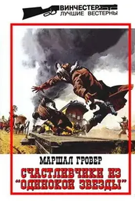 Счастливчики из «Одинокой Звезды»